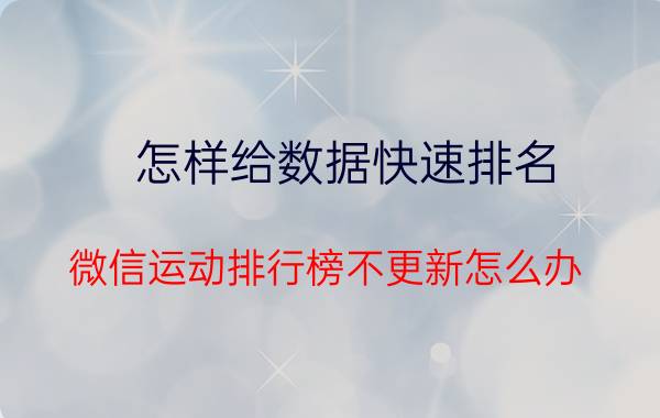 怎样给数据快速排名 微信运动排行榜不更新怎么办？